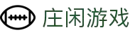 庄闲和游戏(中国区)股份有限公司-官网
